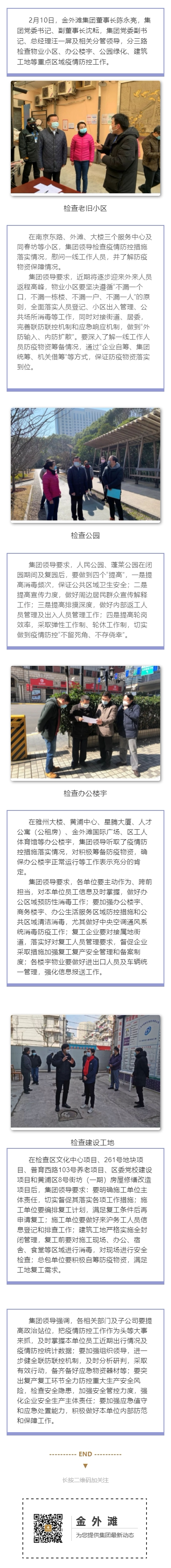 金外滩集团检查疫情防控工作.png