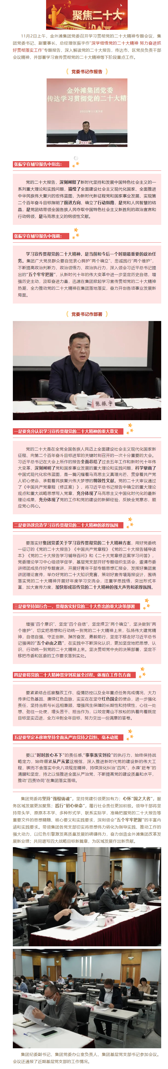 金外滩集团党委召开学习贯彻党的二十大精神专题会议.png