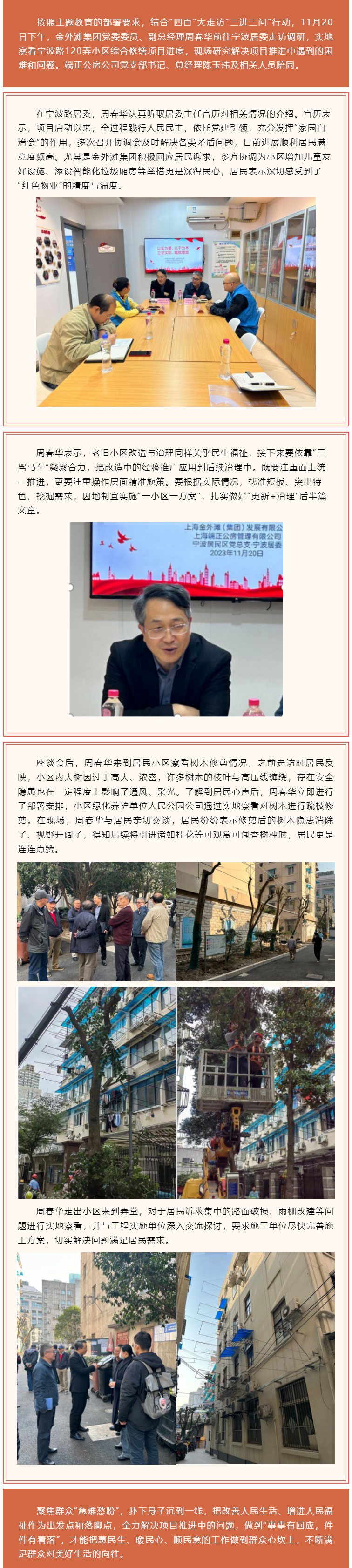 2222【主题教育】事事有回应，件件有着落_金外滩集团党委委员、副总经理周春华走访调研宁波小区.png