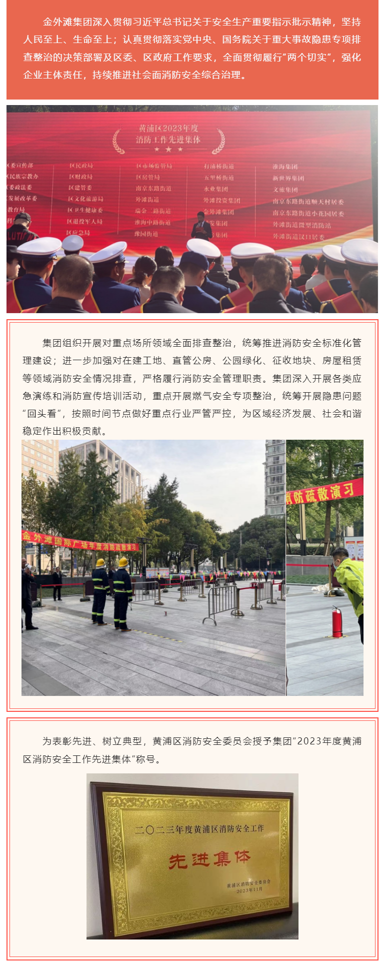 金外滩集团荣获“2023年度黄浦区消防安全工作先进集体”称号.png