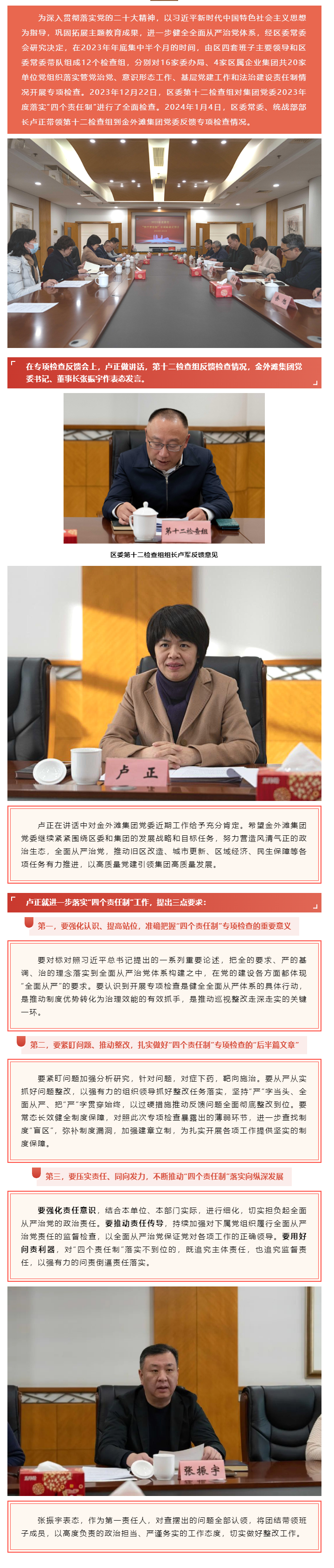 金外滩集团召开2023年度落实 “四个责任制”专项检查反馈会.png