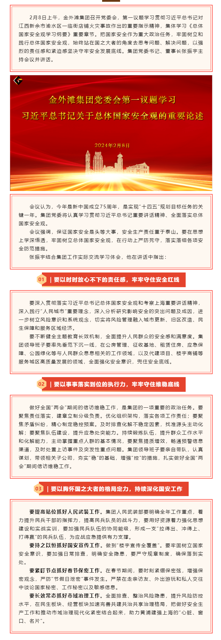 金外滩集团党委会第一议题学习习近平总书记关于总体国家安全观的重要论述.png