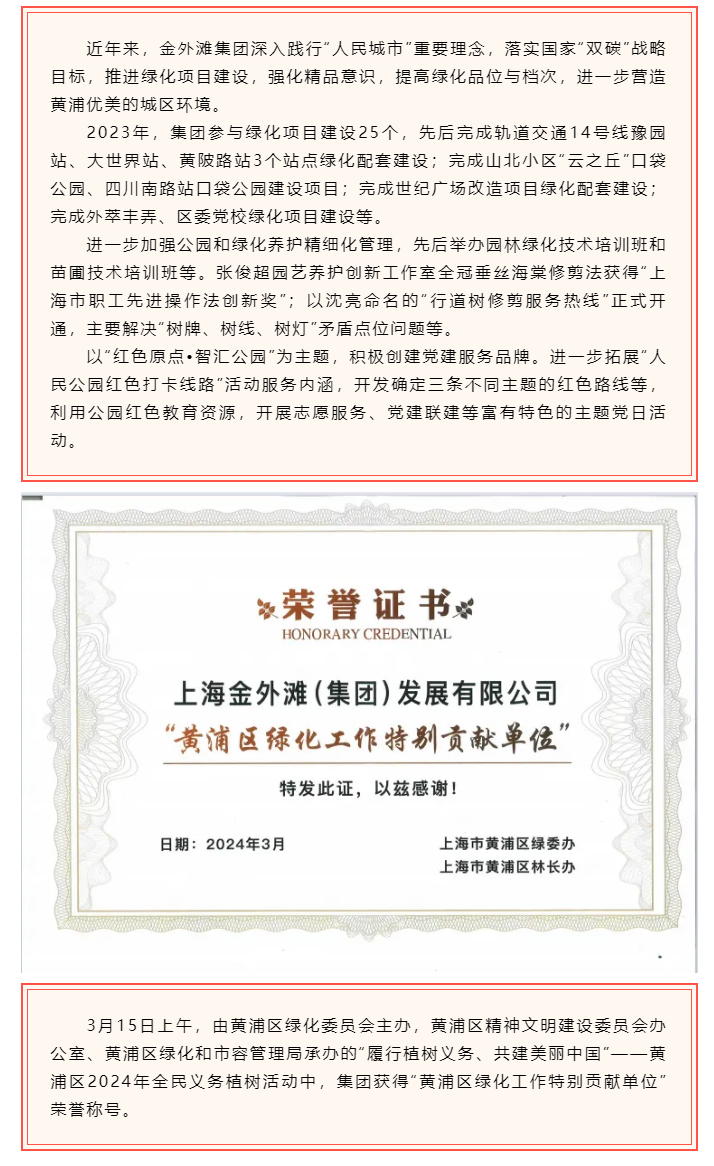 喜报！金外滩集团荣获“黄浦区绿化工作特别贡献单位”称号.png