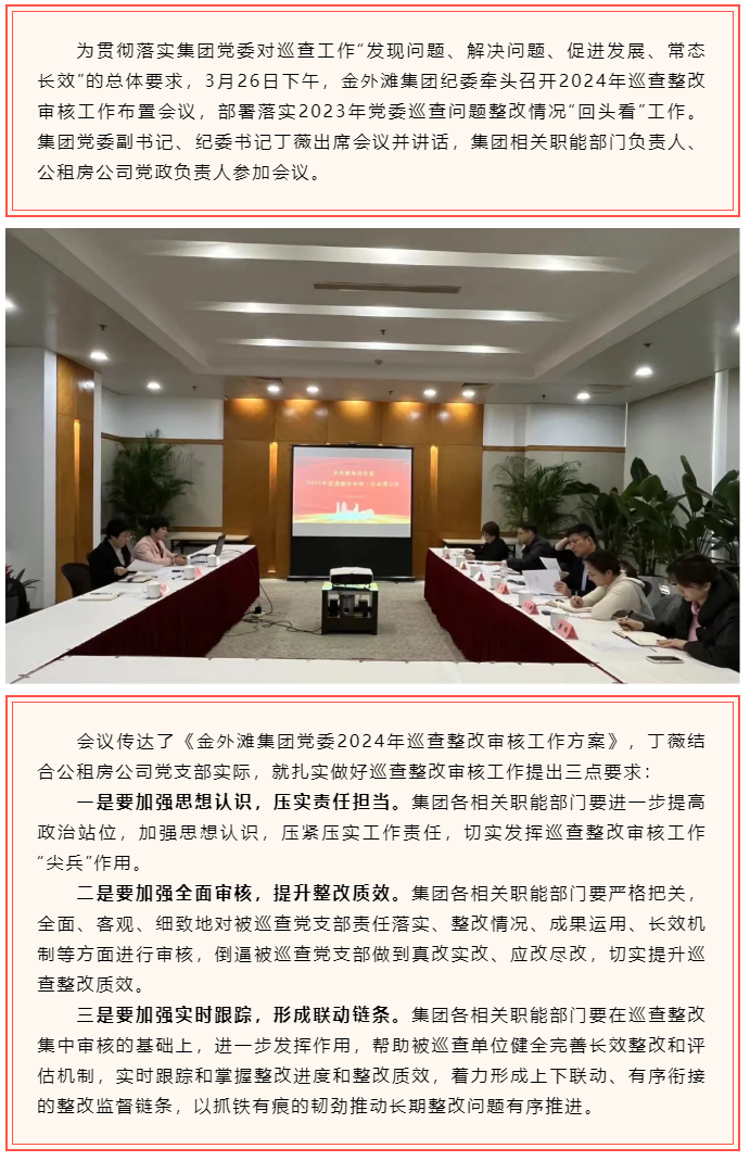 金外滩集团召开2024年巡查整改审核工作布置会议.png