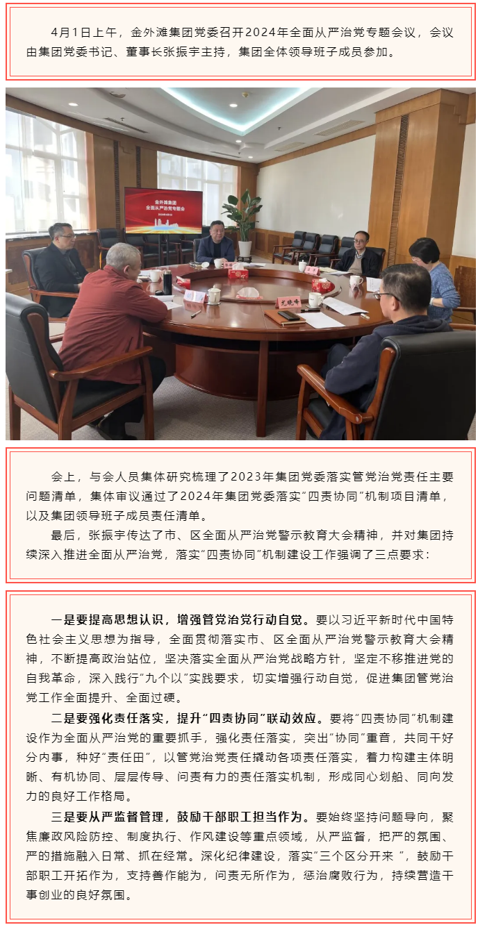 金外滩集团党委召开2024年全面从严治党专题会议.png