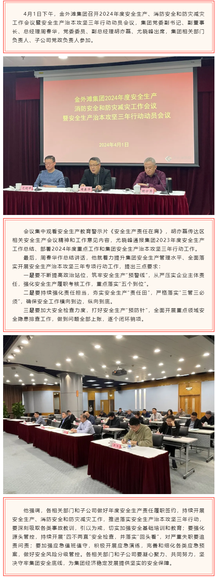 金外滩集团召开2024年度安全生产、消防安全和防灾减灾工作会议暨安全生产治本攻坚三年行动动员会议.png