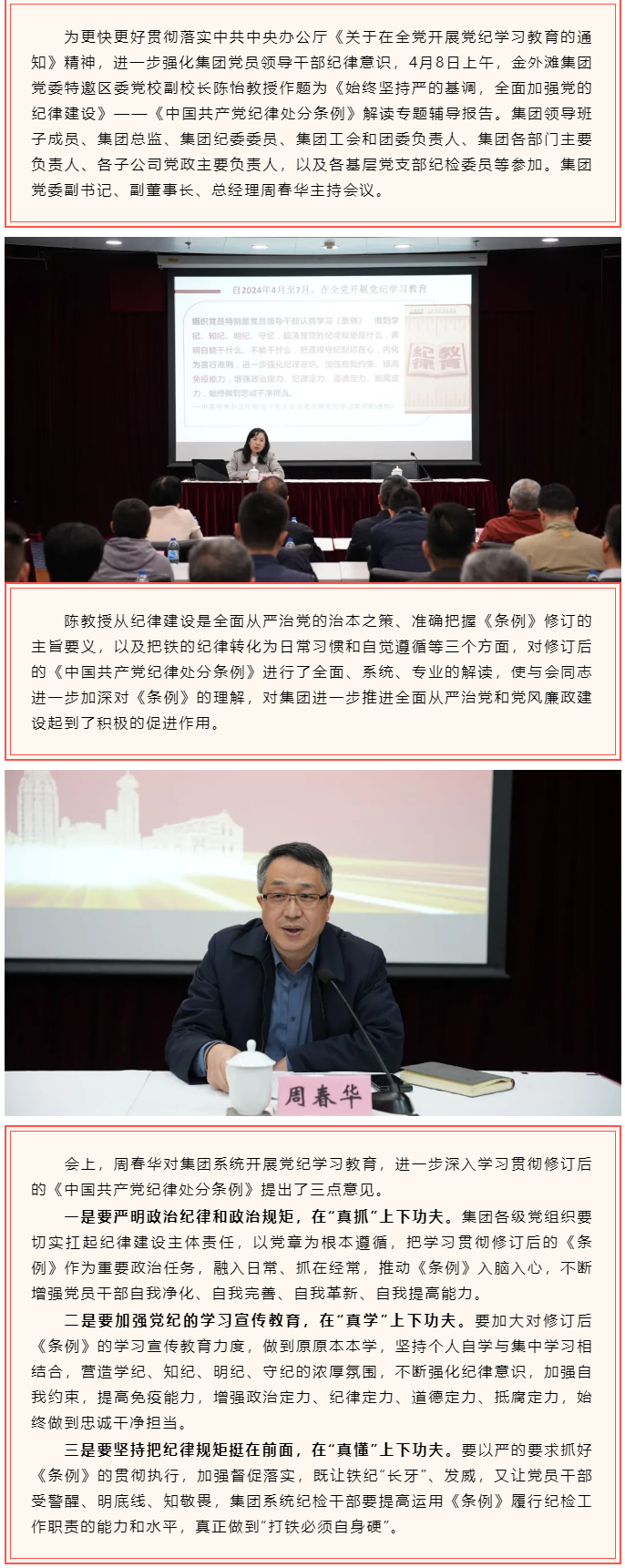 强化纪律建设 全面从严治党 ——金外滩集团举办《中国共产党纪律处分条例》专题辅导报告.png