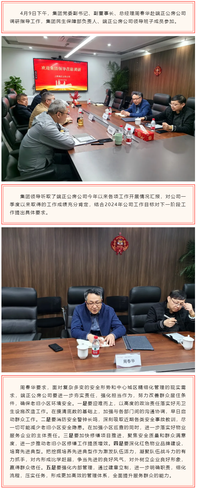 集团领导赴端正公房公司调研指导工作.png