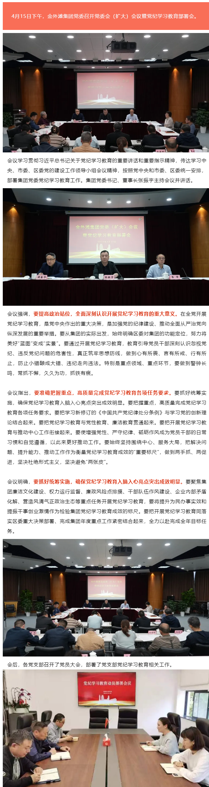 金外滩集团党委召开党委会（扩大）会议暨党纪学习教育部署会.png