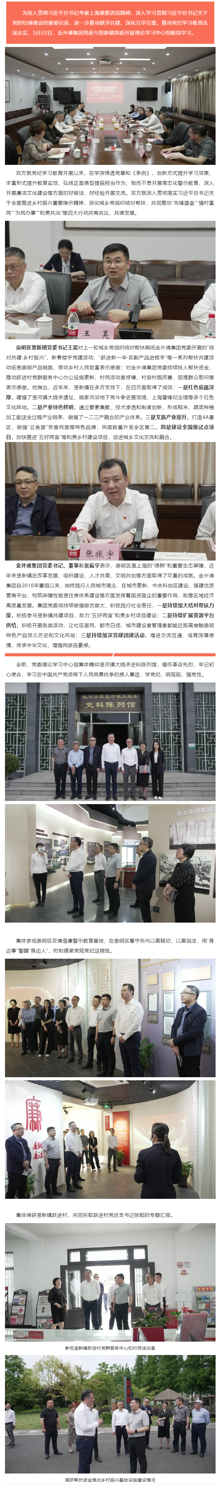 12党纪学习教育丨金外滩集团党委中心组与崇明区竖新镇党委中心组开展联组学习.png