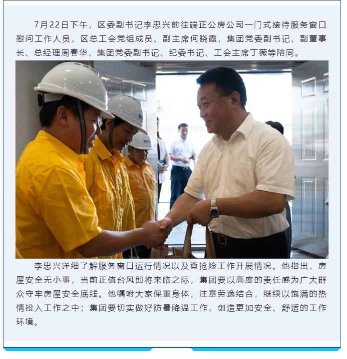 区委副书记李忠兴一行慰问端正公房公司一门式接待服务窗口工作人员.jpg
