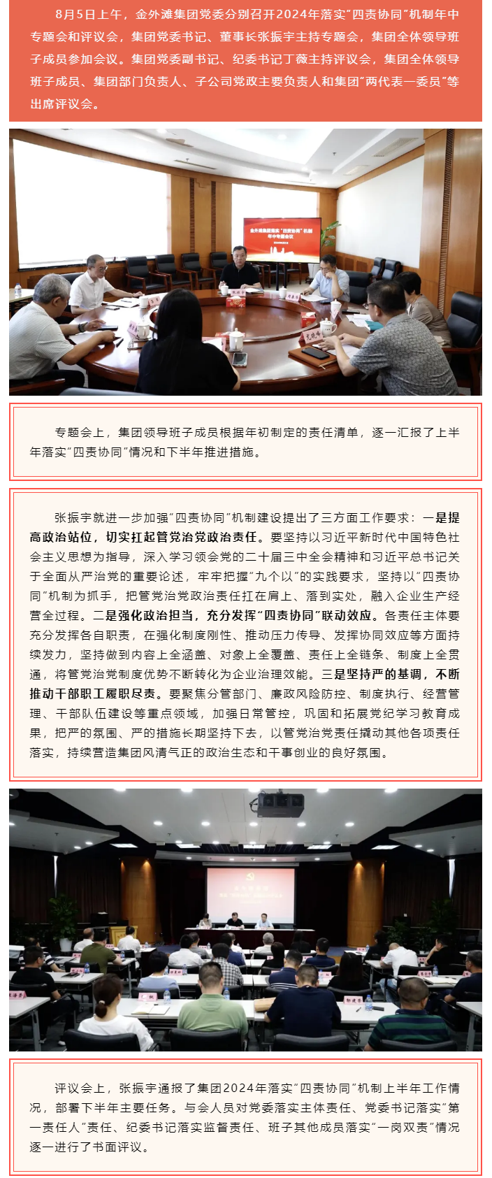 金外滩集团召开落实“四责协同”机制年中专题会和评议会.png