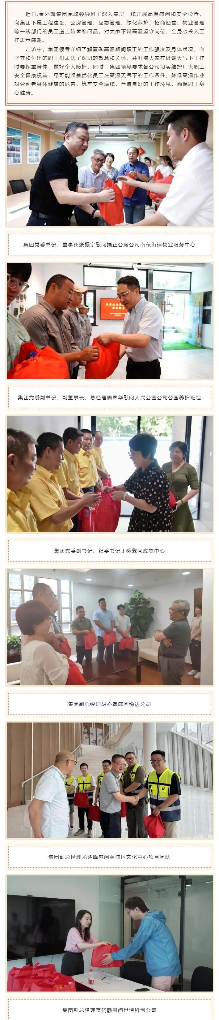 金外滩集团党政领导班子深入基层一线开展高温慰问.jpg