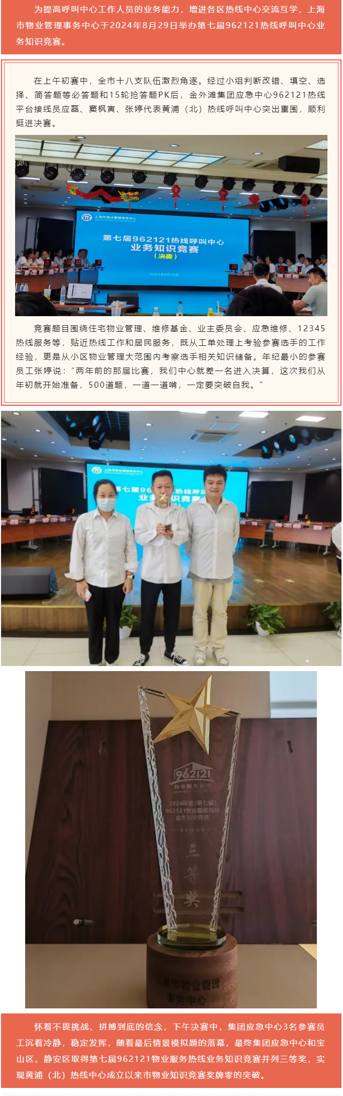 集团应急中心获得2024年度（第七届）962121物业服务热线业务知识竞赛三等奖.png