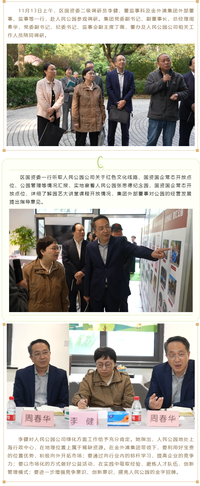 24区国资委一行赴人民公园参观调研.png