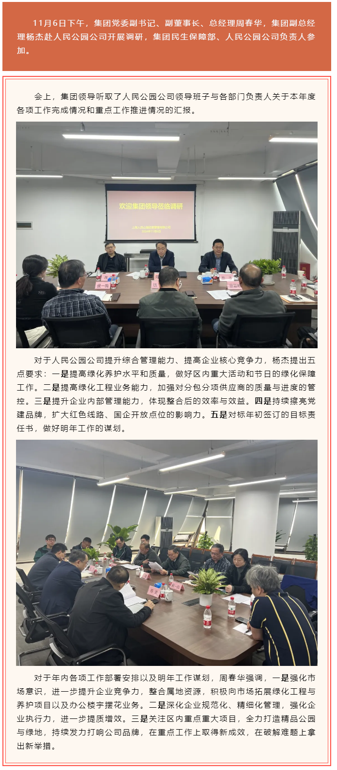 20集团领导赴人民公园公司调研指导工作.png
