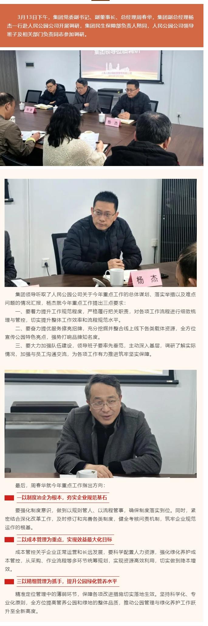 集团领导赴人民公园公司开展调研指导工作.jpg