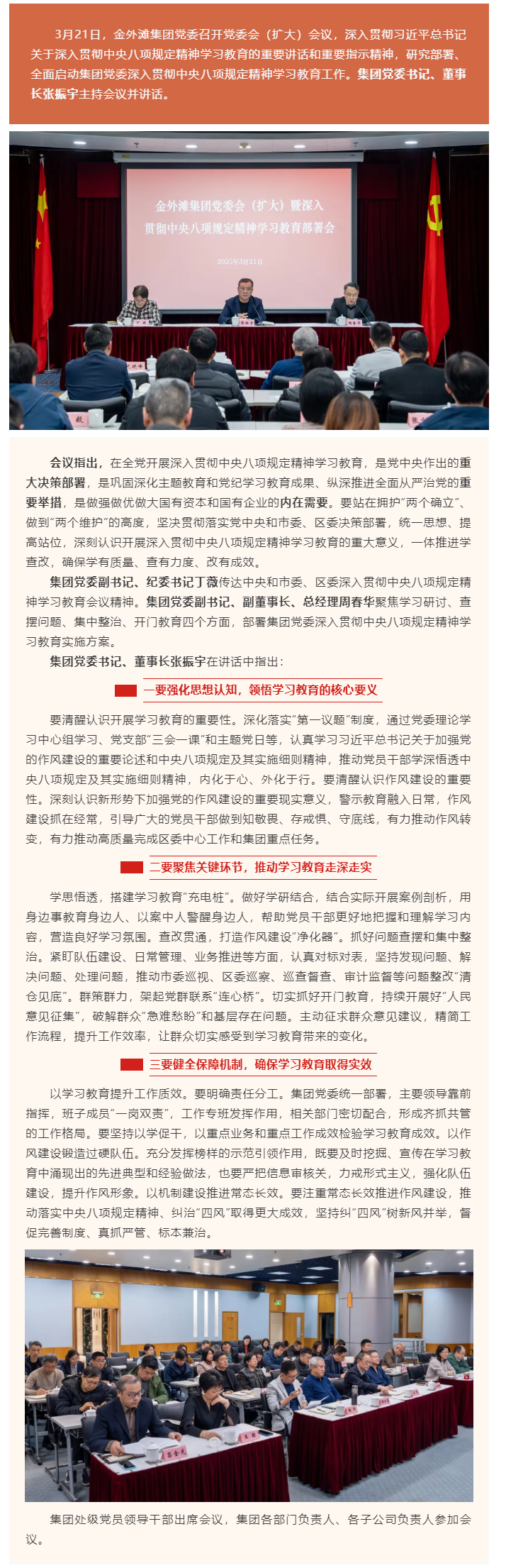 研究部署 全面启动丨金外滩集团党委动员部署开展深入贯彻中央八项规定精神学习教育工作.png