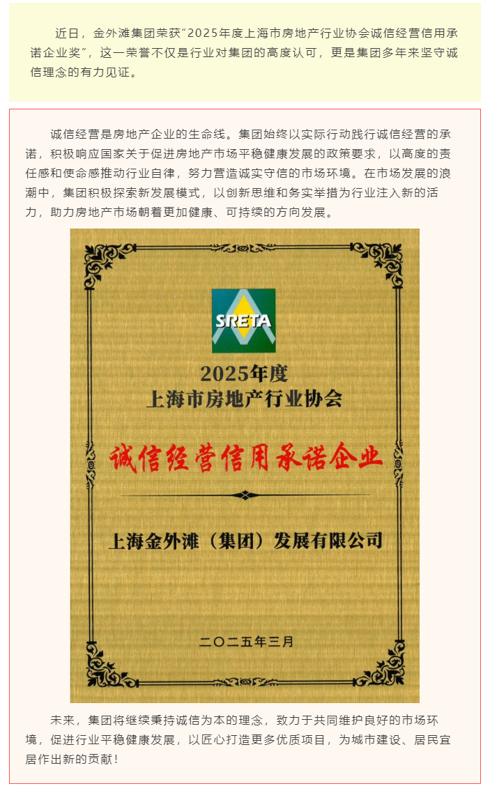 喜报！金外滩集团荣获“2025年度上海市房地产行业协会诚信经营信用承诺企业奖”.png