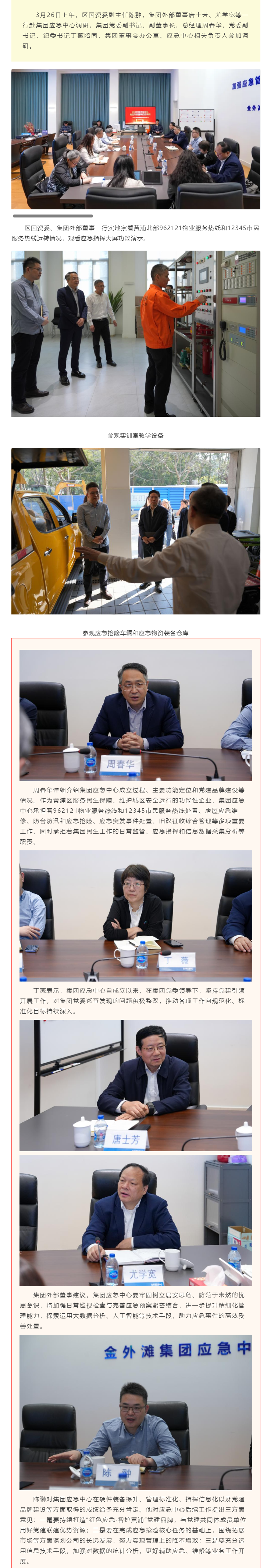 区国资委、集团外部董事一行赴集团应急中心调研.png