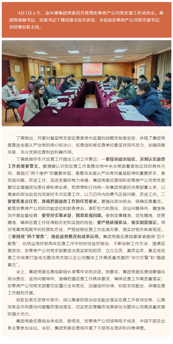 强化政治监督 赋能企业发展——金外滩集团党委进驻宏泰房产公司开展巡查.png