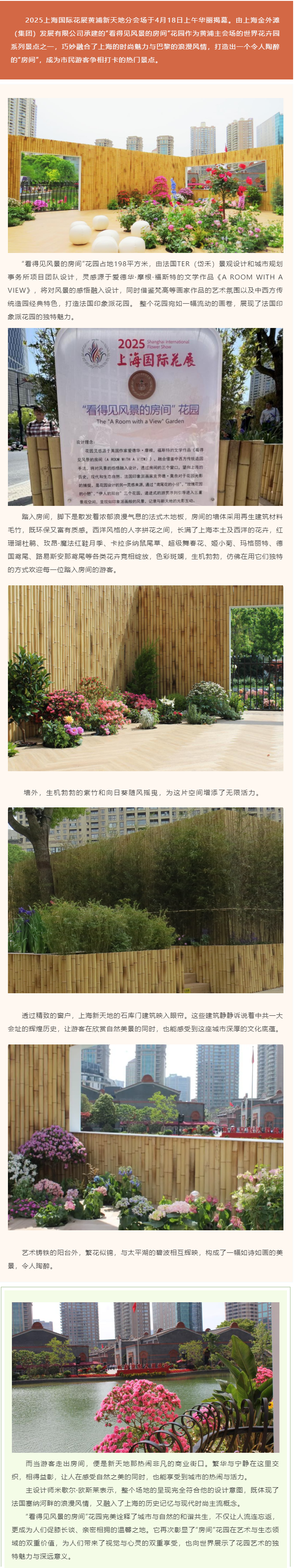 金外滩集团承建“看得见风景的房间”花园惊艳亮相2025上海国际花展.png
