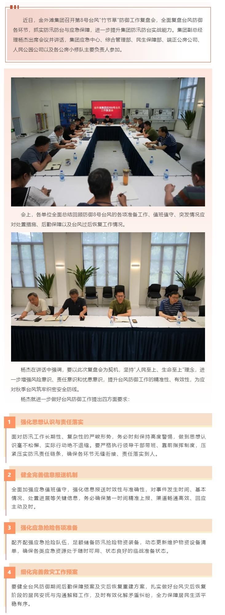 金外滩集团召开台风“竹节草”防御工作复盘会.jpg