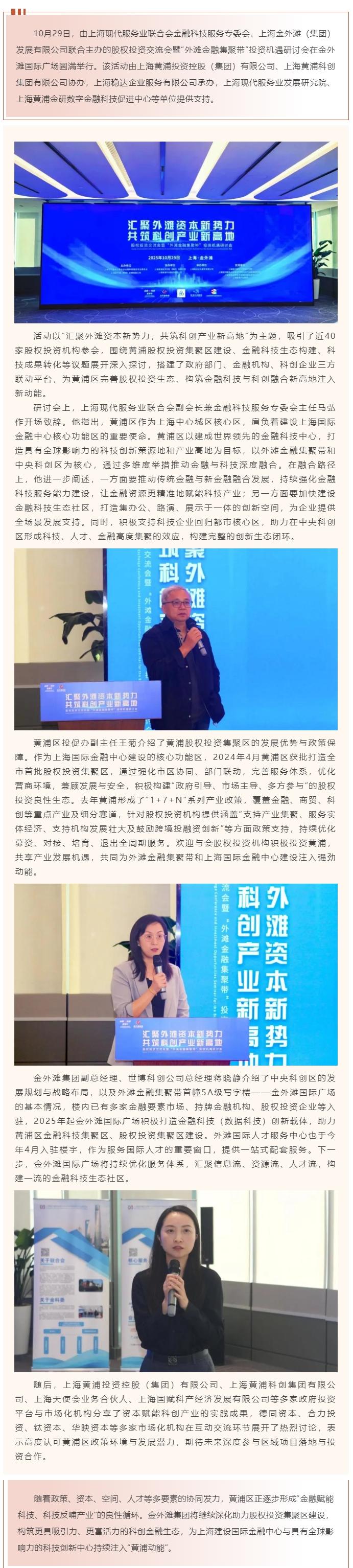 17金外滩集团联合上海现代服务业联合会举办股权投资交流会暨“外滩金融集聚带”投资机遇研讨会.jpg