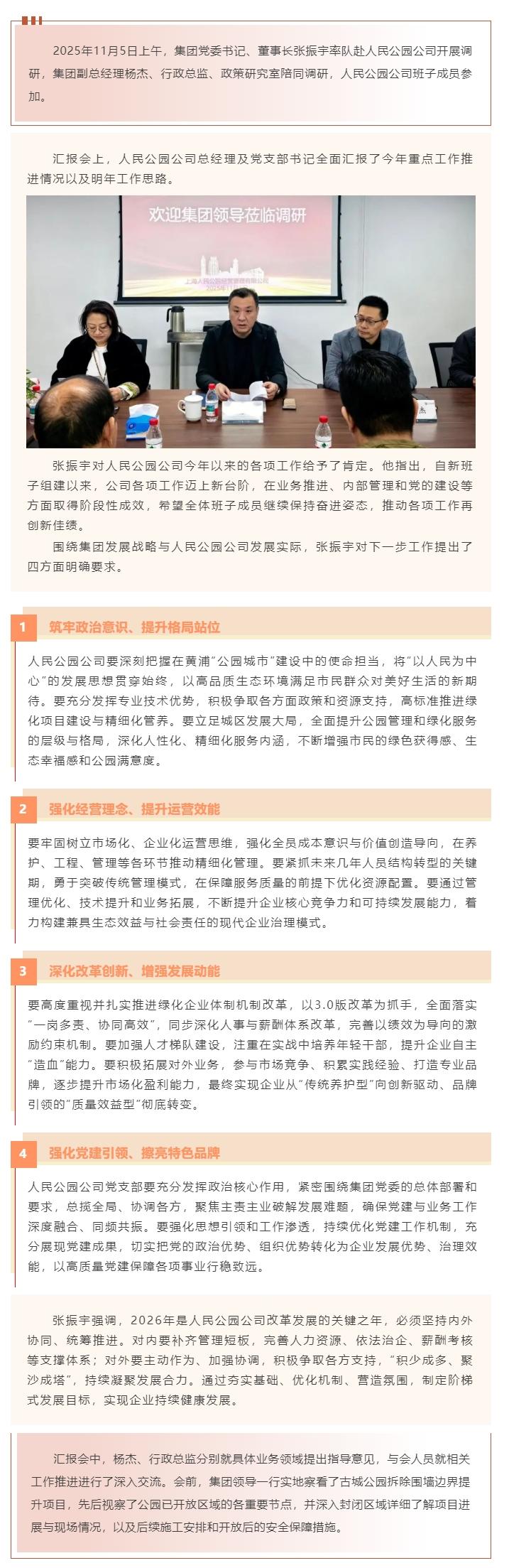19集团领导赴人民公园公司调研指导工作.jpg