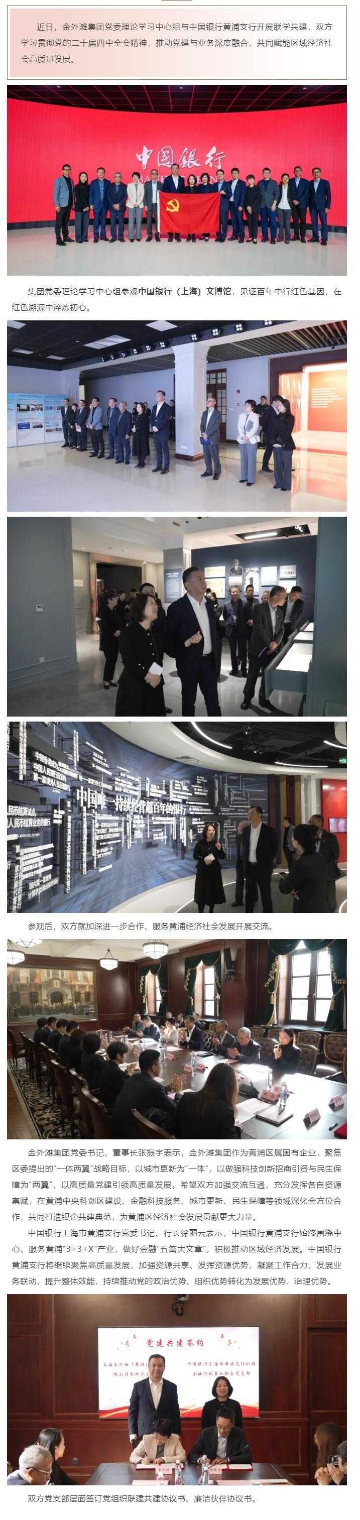 25党建引领 银企共建 _ 金外滩集团党委理论学习中心组与中国银行黄浦支行开展联学共建.jpg