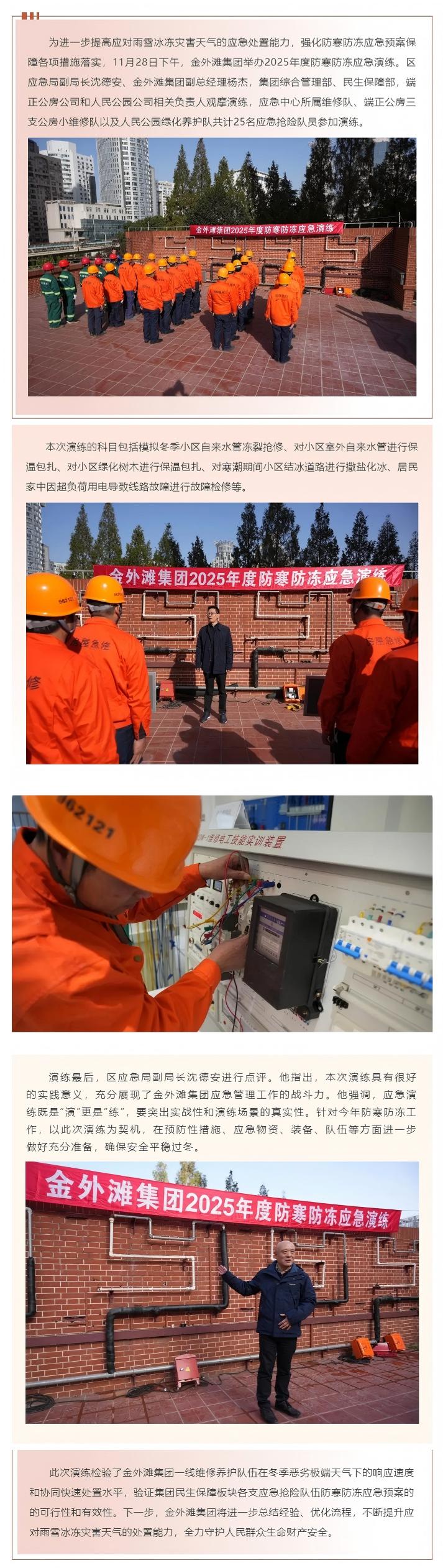 未“寒”绸缪重演练 防寒防冻保安全｜金外滩集团开展2025年度防寒防冻应急演练.jpg