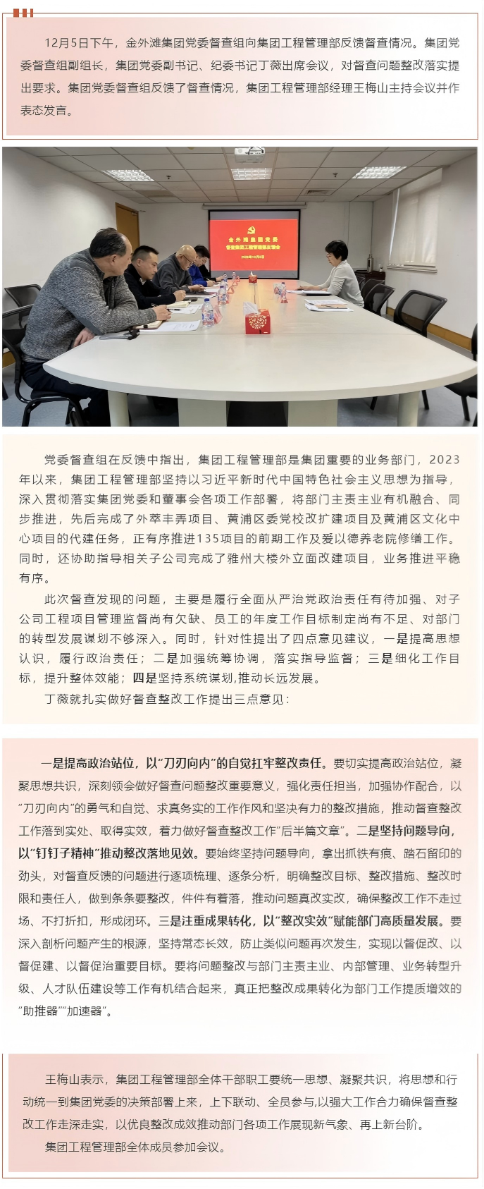 严督查补短板 重实效促提升——金外滩集团党委向集团工程管理部反馈督查情况.png