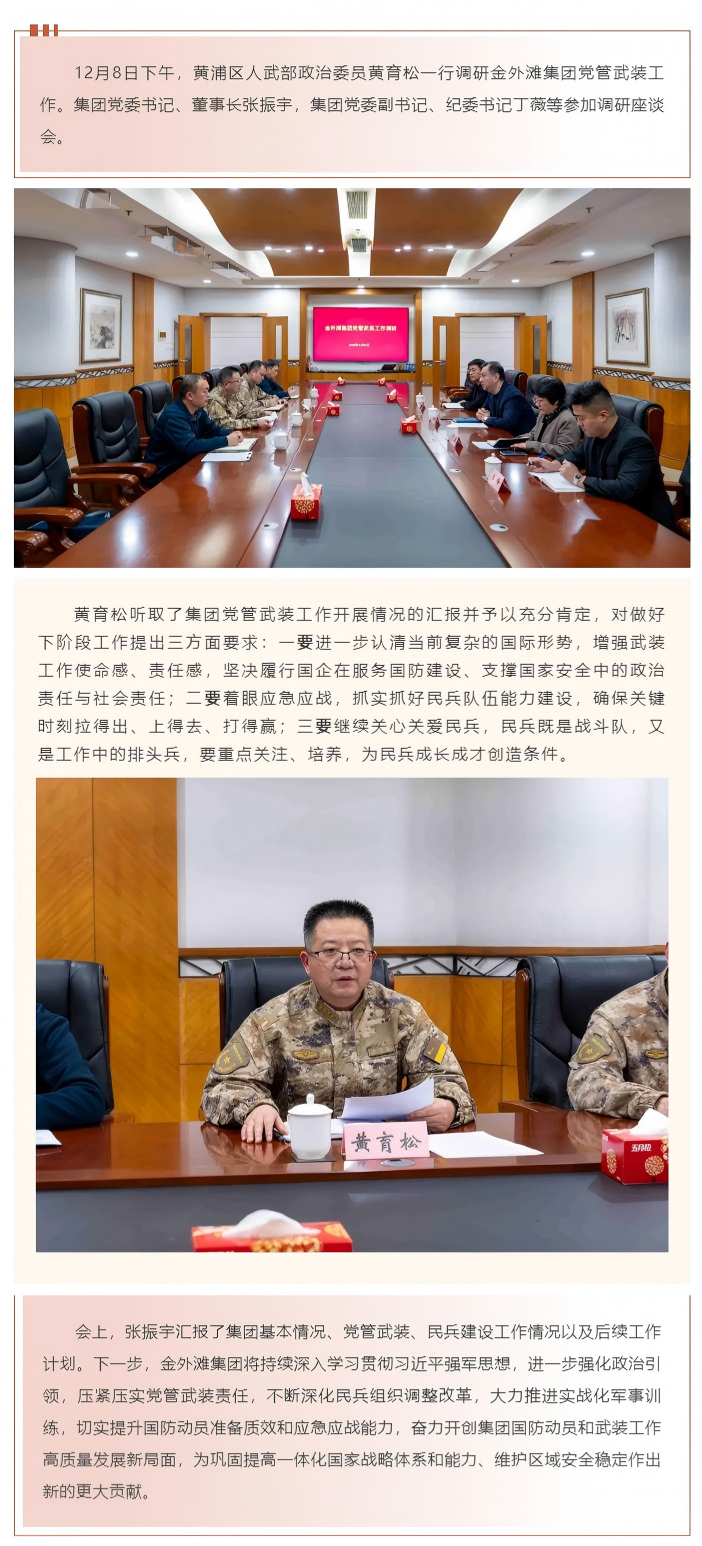 黄育松一行调研金外滩集团党管武装工作.png