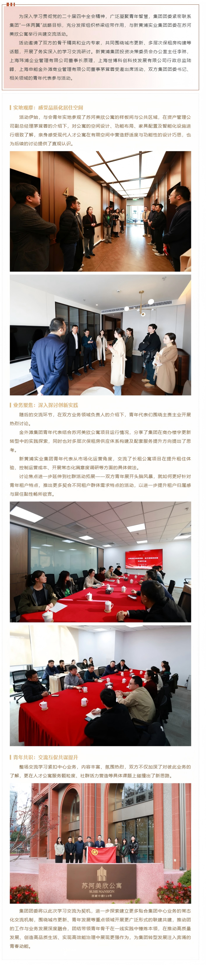 联学共建聚合力，青年交流促提升 _ 金外滩集团团委与新黄浦实业集团团委开展共建交流.png