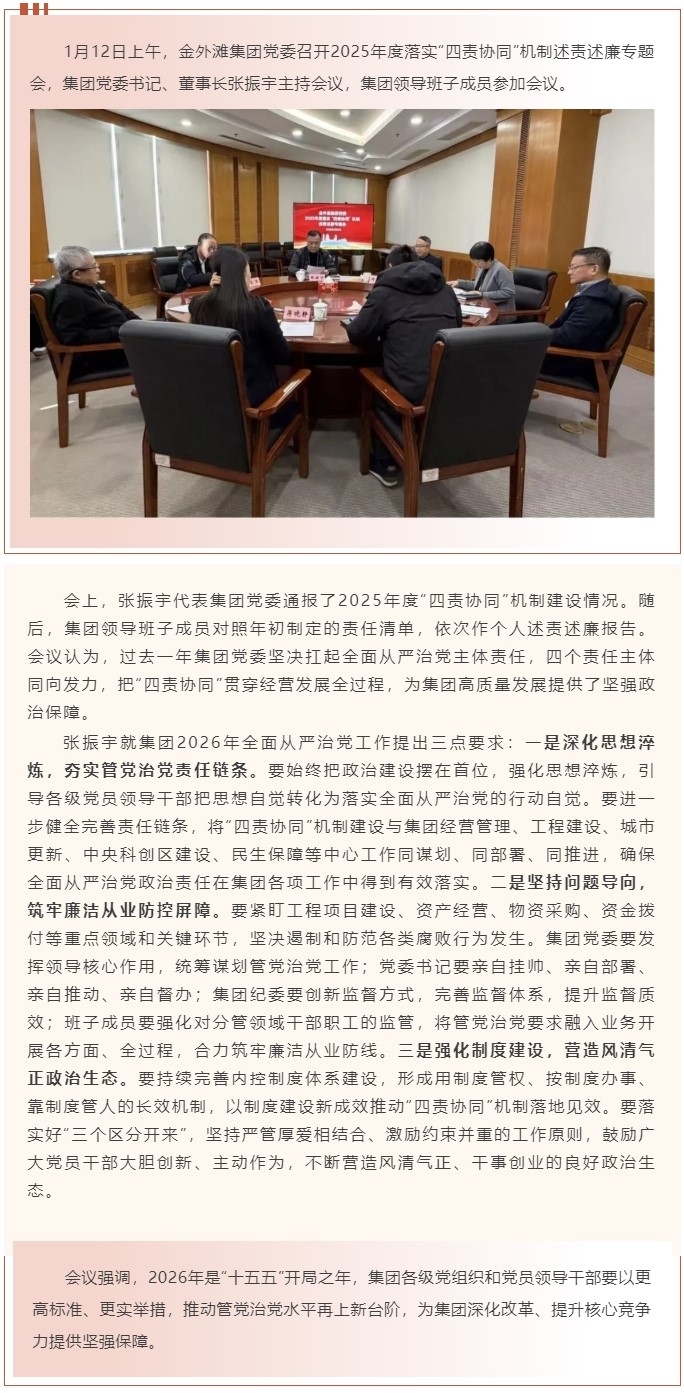 履职尽责显担当，协同发力促发展——金外滩集团党委召开2025年度落实“四责协同”机制述责述廉专题会.jpg