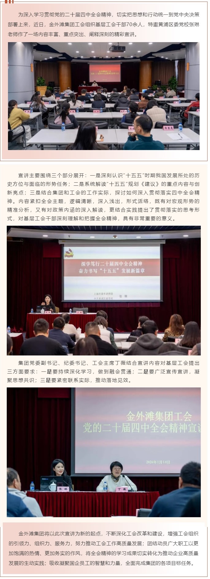 深刻领悟全会精神 凝心聚力服务职工│金外滩集团工会深入学习贯彻党的二十届四中全会精神.jpg
