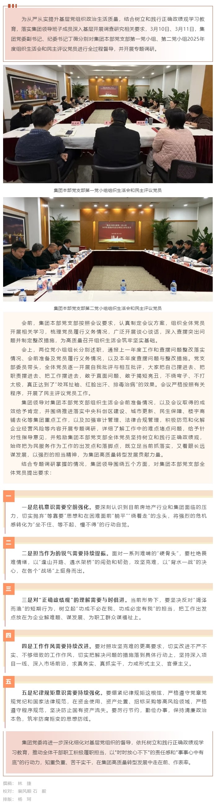 严督组织生活 深研发展良策——集团领导督导集团本部党支部2025年度组织生活会和民主评议党员并开展专.jpg