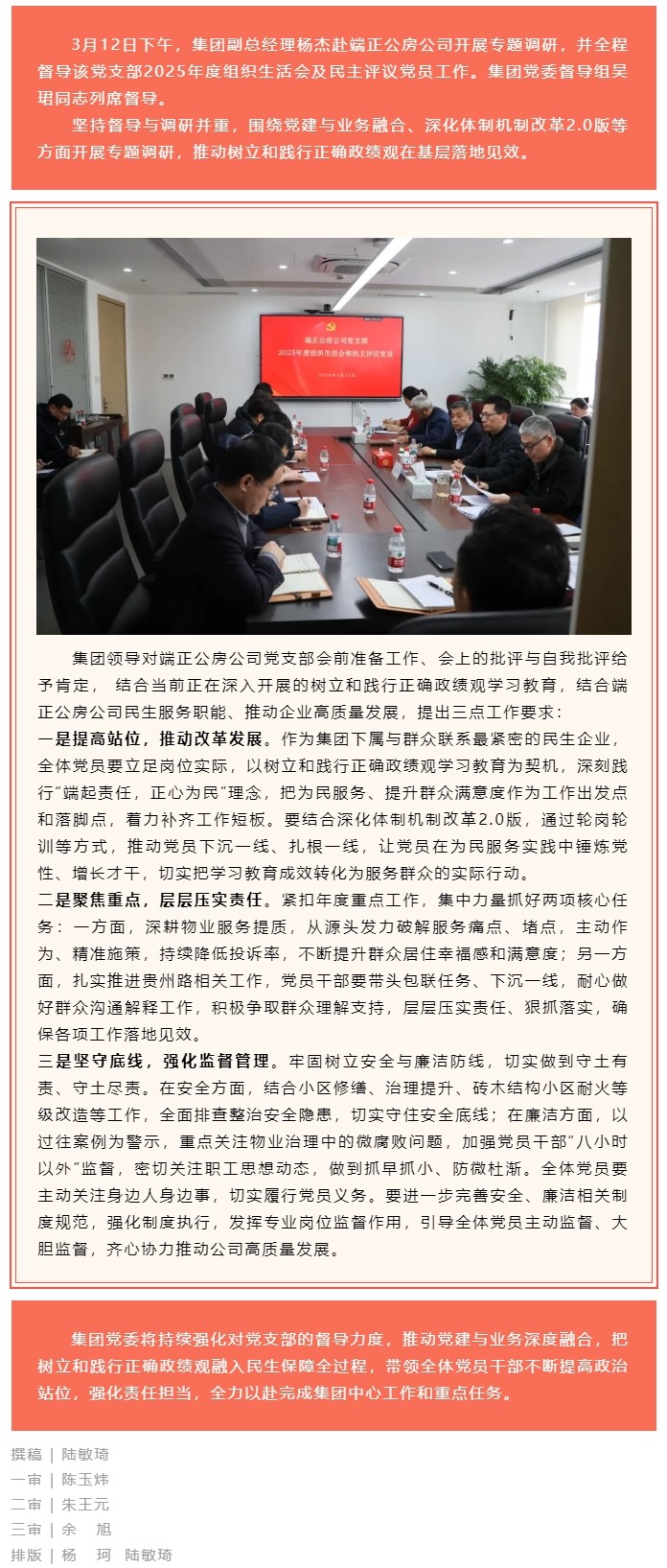从严从实强党性 改革攻坚谋新篇——集团领导督导端正公房公司党支部2025年度组织生活会并开展专题调研.jpg