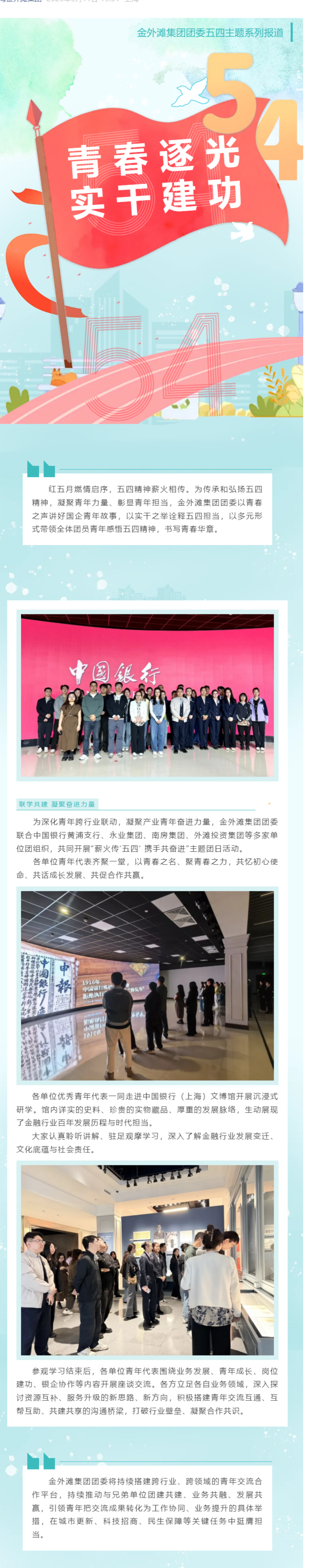 五四特辑（二）_ 薪火赓续·聚力奋进 —— 集团团委与中国银行黄浦支行、永业集团、南房集团、外滩投资.png