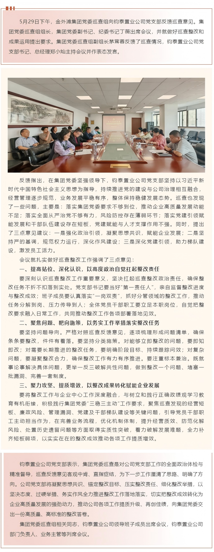 同题共答 协同监督丨金外滩集团党委向钧泰置业公司党支部反馈巡查意见.png