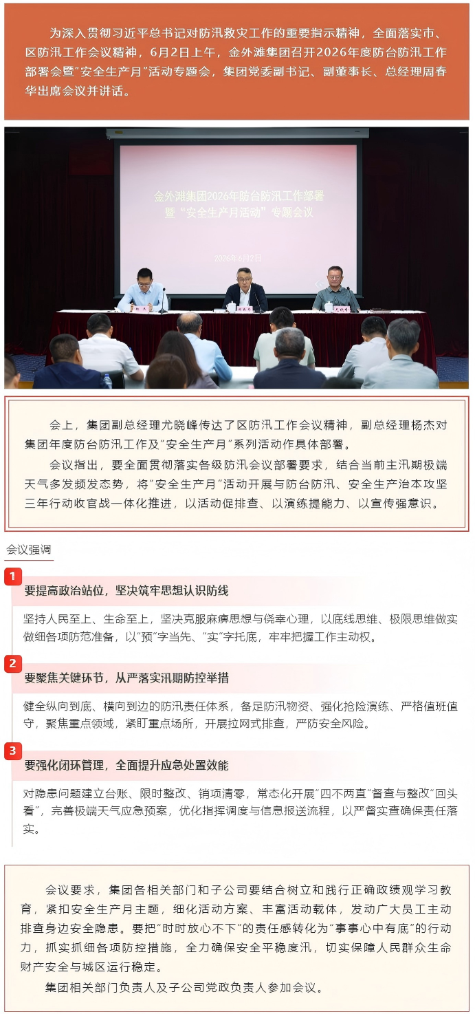 金外滩集团召开2026年度防台防汛工作部署会暨“安全生产月”活动专题会.png